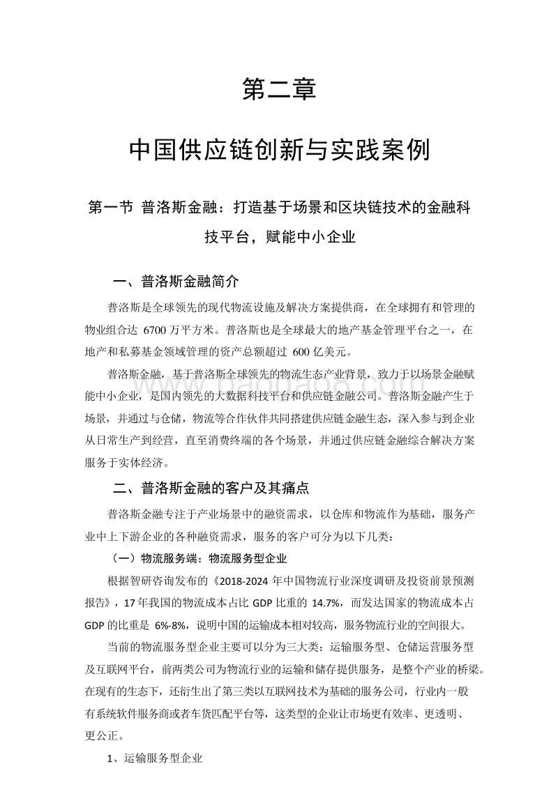 2019-2020中国供应链金融创新实践研究报告.docx_第4页