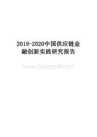 2019-2020中国供应链金融创新实践研究报告.docx