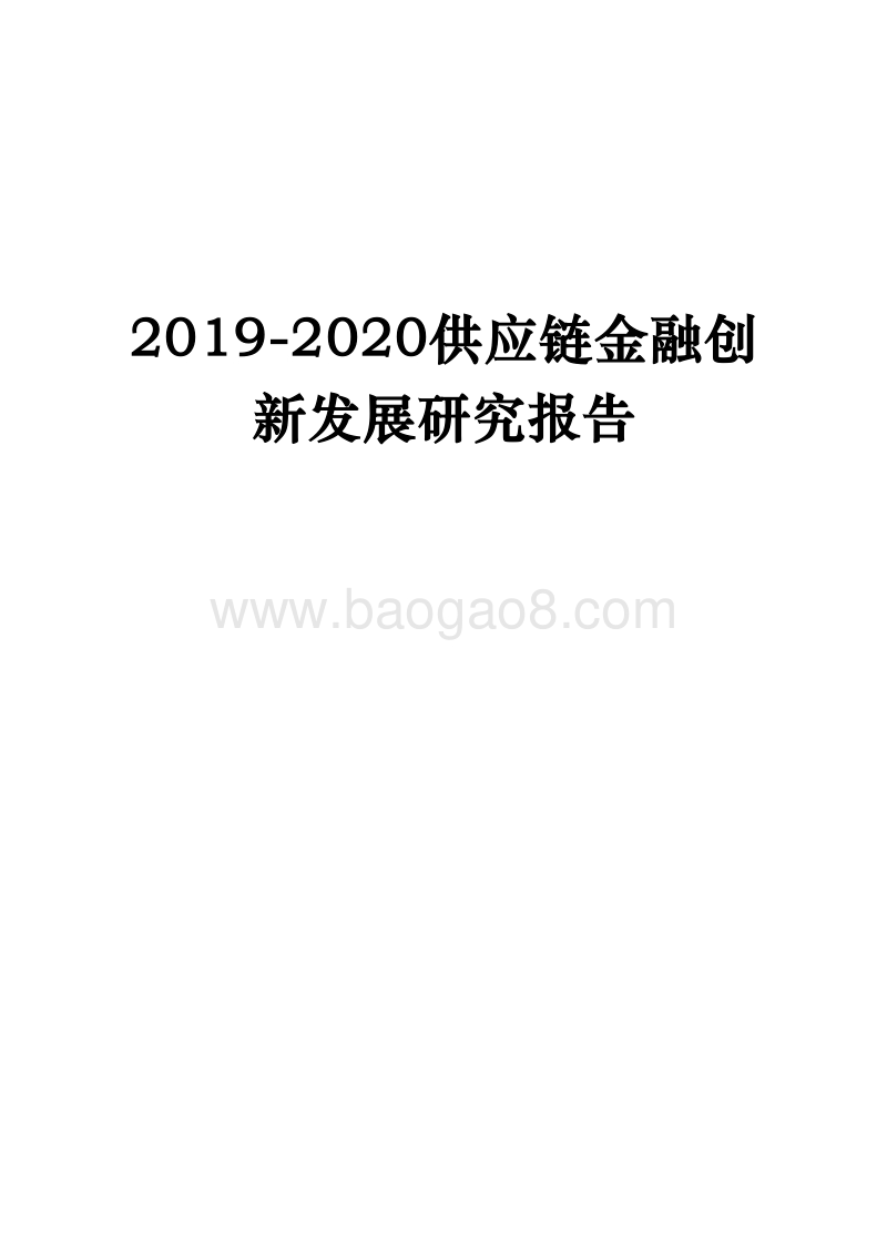 2019-2020供应链金融创新发展研究报告.docx_第1页