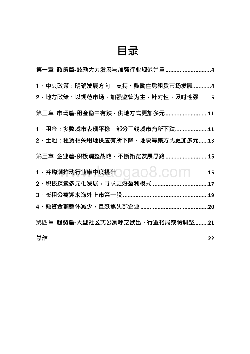 2019-2020长租公寓市场研究报告.docx_第2页