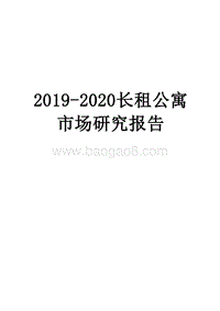 2019-2020长租公寓市场研究报告.docx