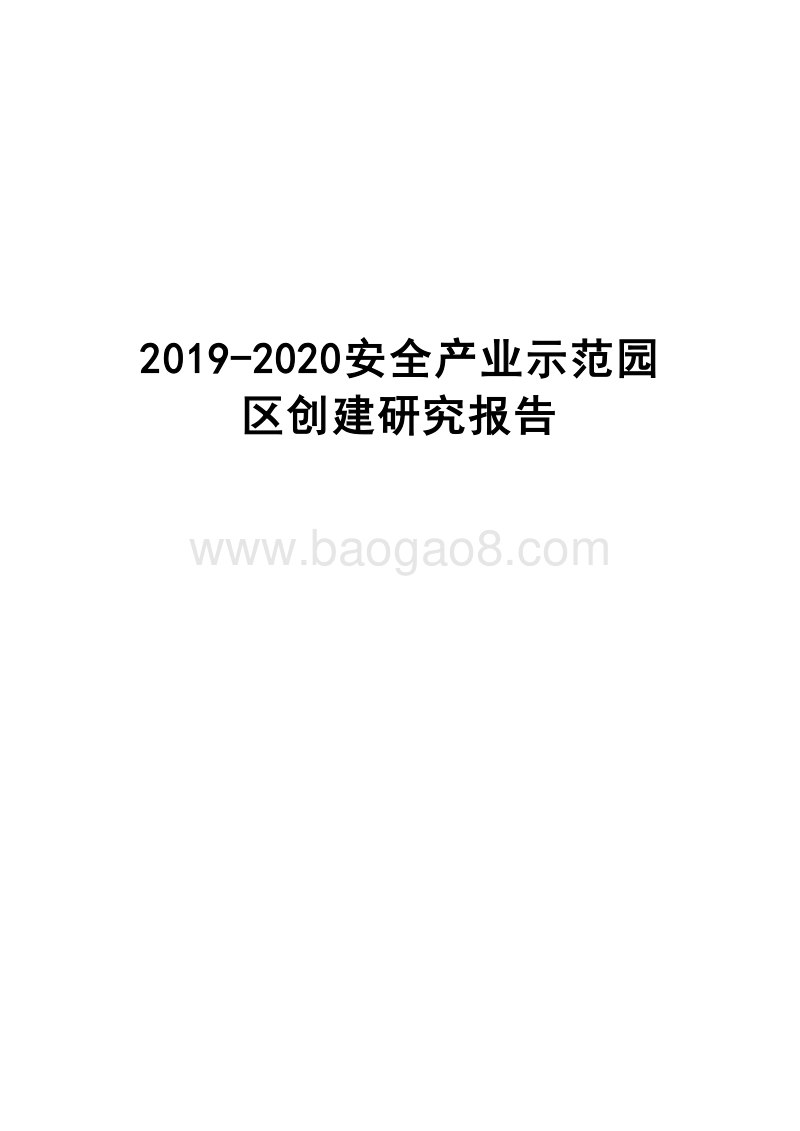 2019-2020安全产业示范园区创建研究报告.docx_第1页