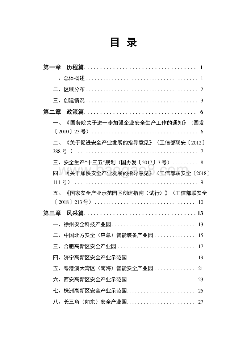 2019-2020安全产业示范园区创建研究报告.docx_第2页