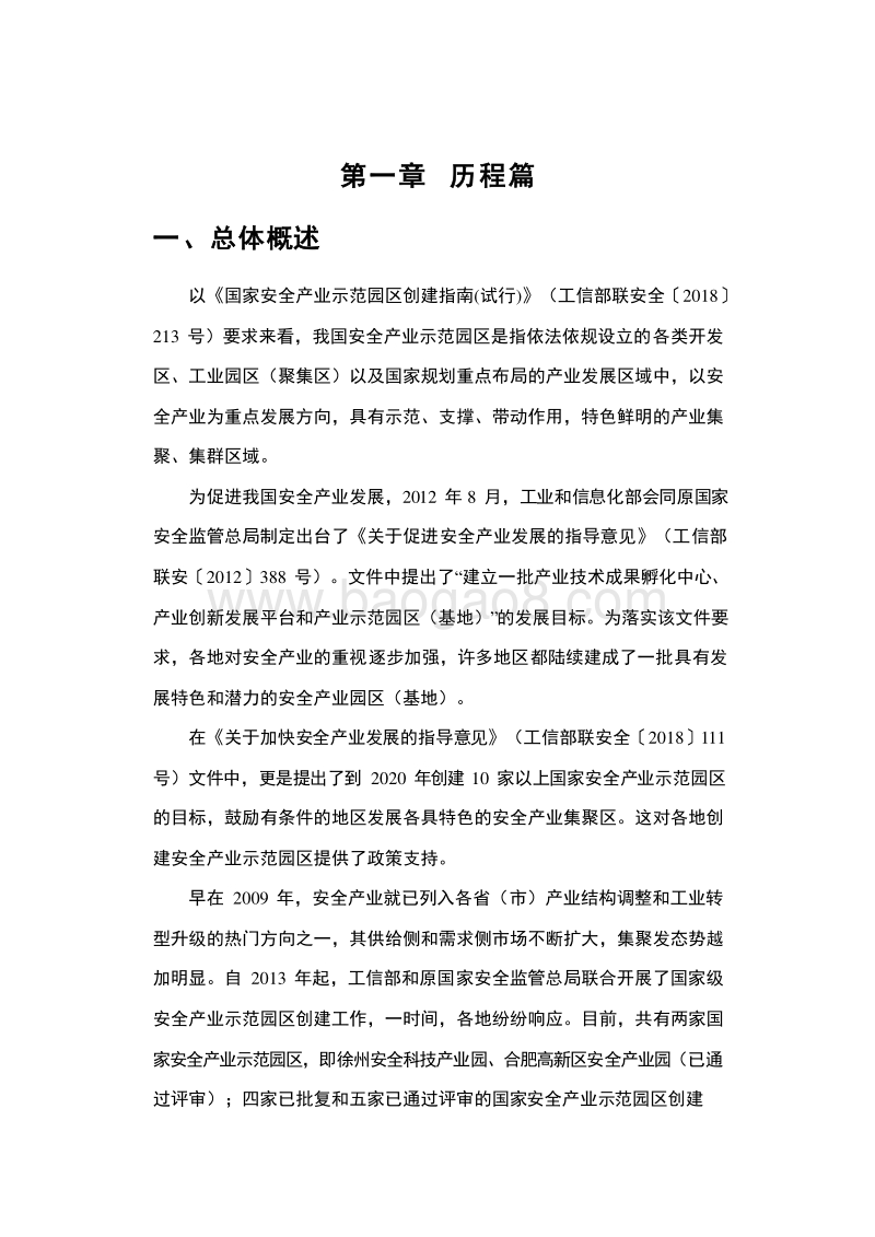 2019-2020安全产业示范园区创建研究报告.docx_第4页
