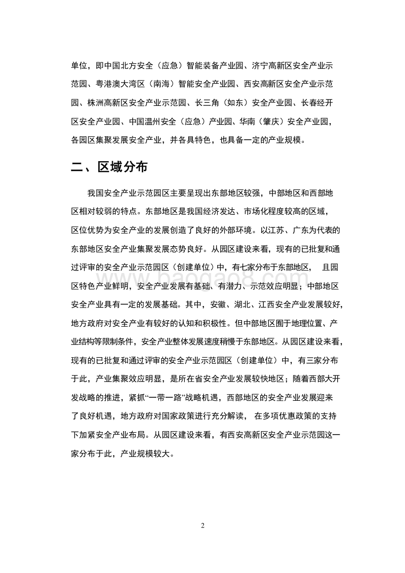 2019-2020安全产业示范园区创建研究报告.docx_第5页