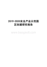 2019-2020安全产业示范园区创建研究报告.docx