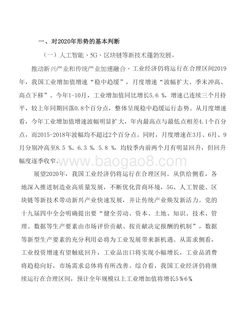 2020年中国工业经济发展形势研究报告.docx_第4页