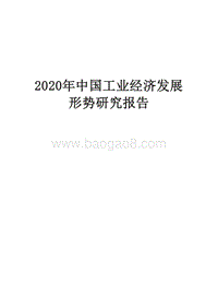 2020年中国工业经济发展形势研究报告.docx