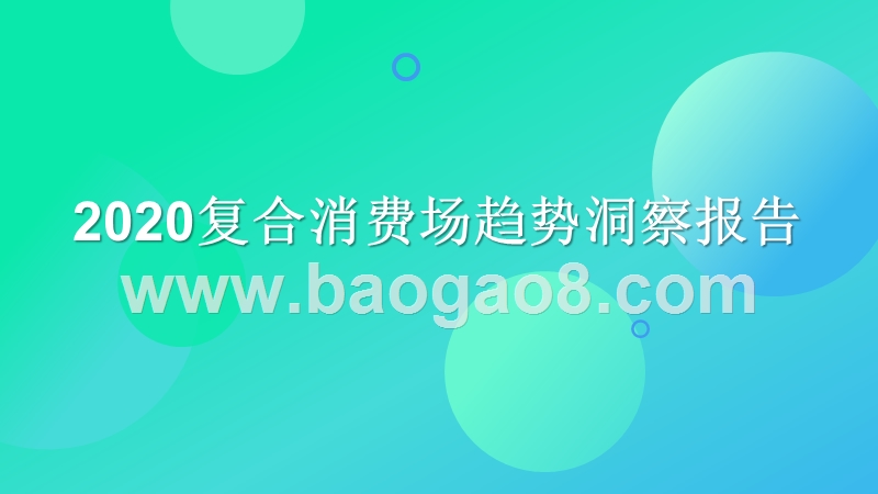 2020复合消费场趋势洞察报告.pptx_第1页