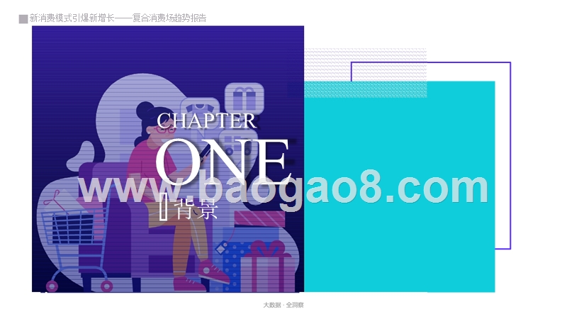 2020复合消费场趋势洞察报告.pptx_第3页
