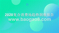 2020复合消费场趋势洞察报告.pptx