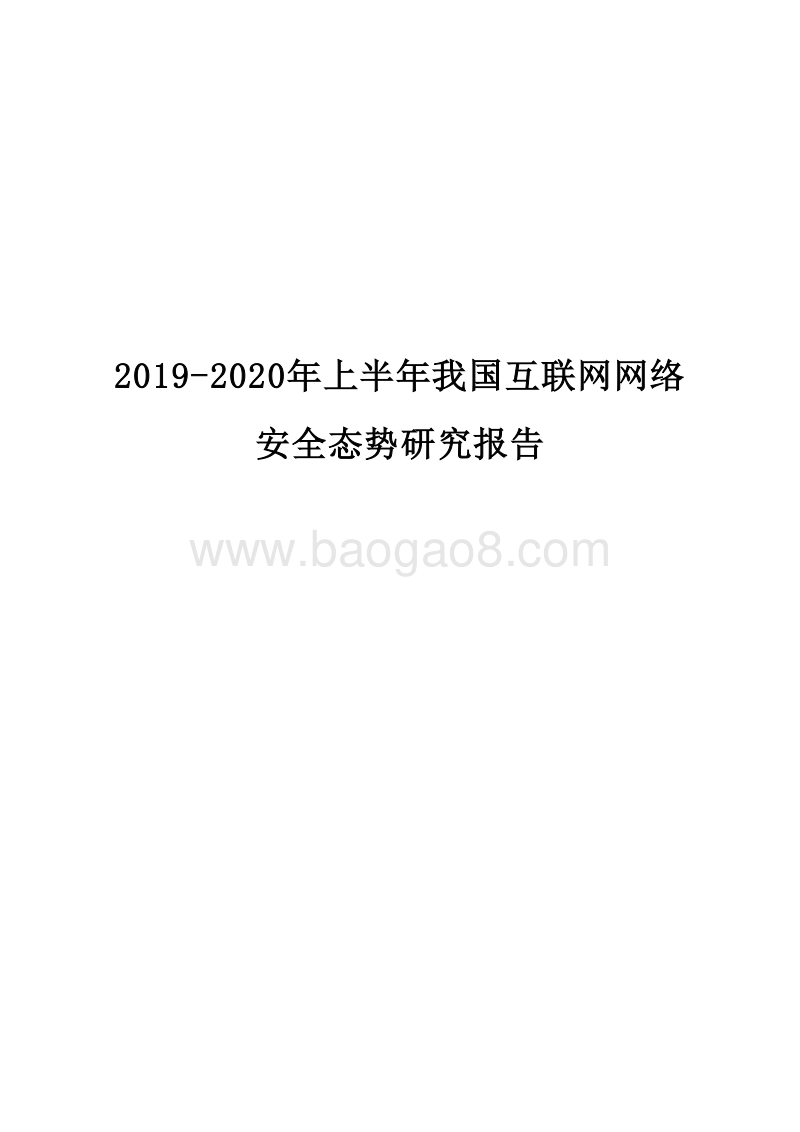 2019-2020年上半年我国互联网网络安全态势研究报告.docx_第1页
