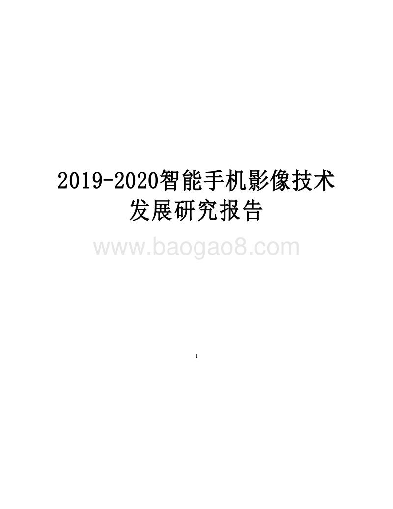2019-2020智能手机影像技术发展研究报告.docx_第1页