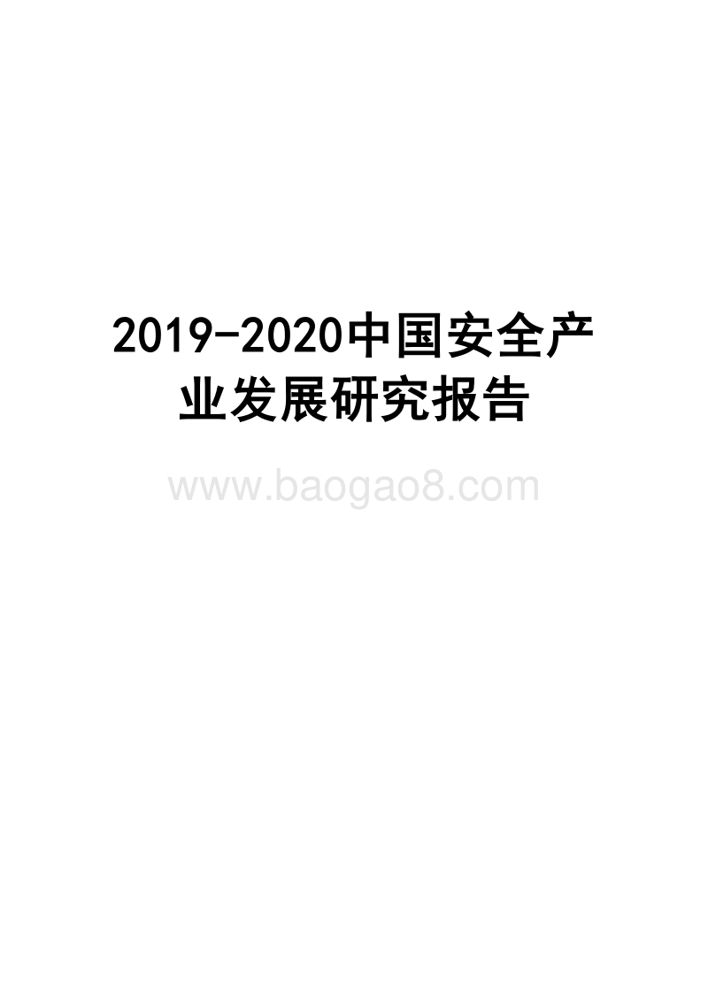 2019-2020中国安全产业发展研究报告.docx_第1页