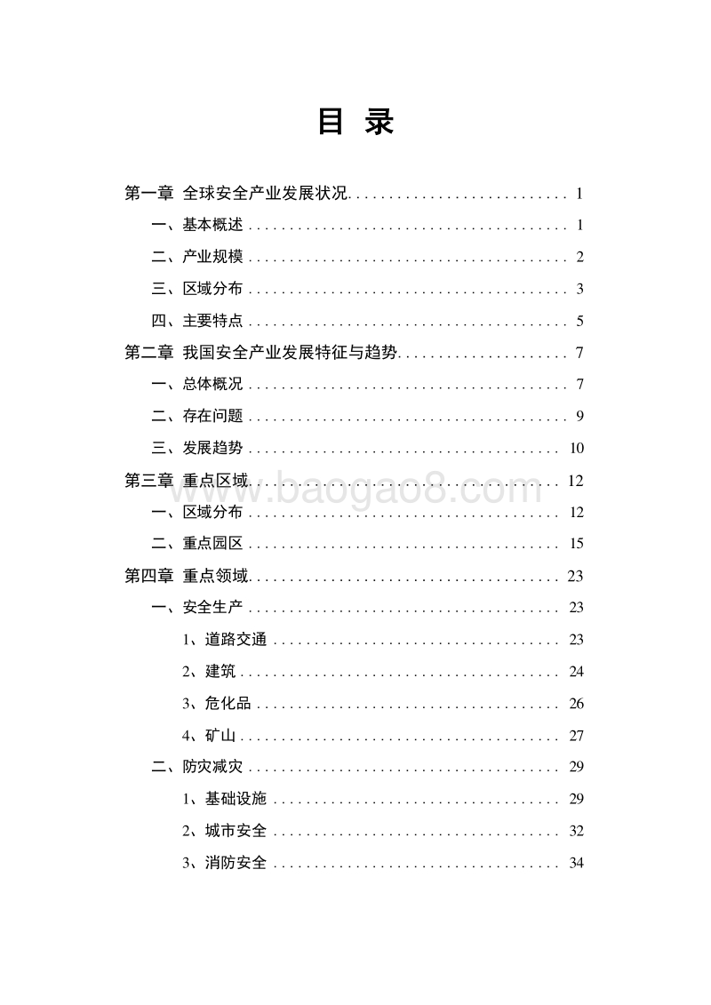 2019-2020中国安全产业发展研究报告.docx_第2页