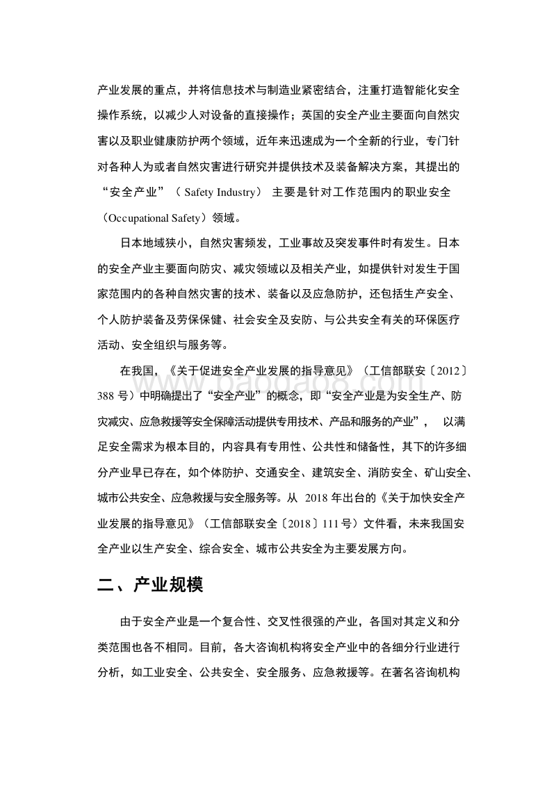 2019-2020中国安全产业发展研究报告.docx_第5页