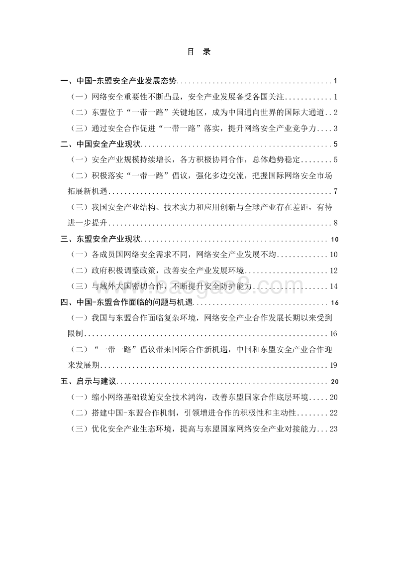 2019-2020中国-东盟网络安全产业发展研究报告.docx_第2页