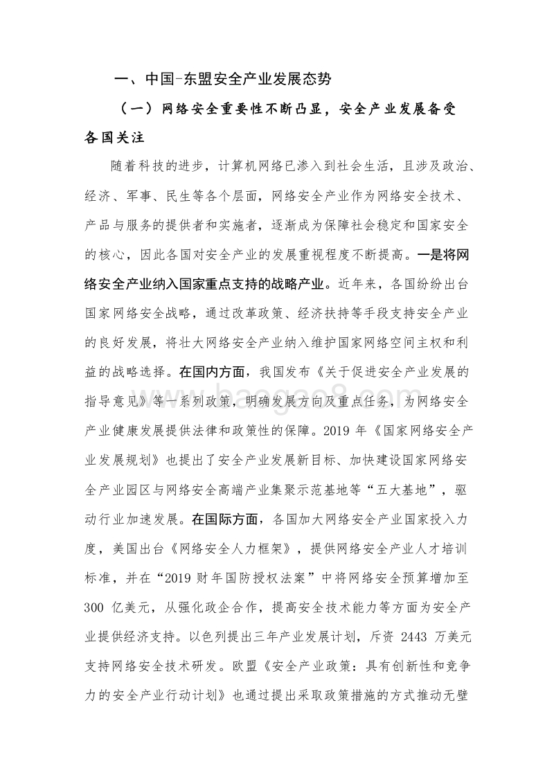 2019-2020中国-东盟网络安全产业发展研究报告.docx_第3页