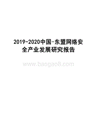 2019-2020中国-东盟网络安全产业发展研究报告.docx