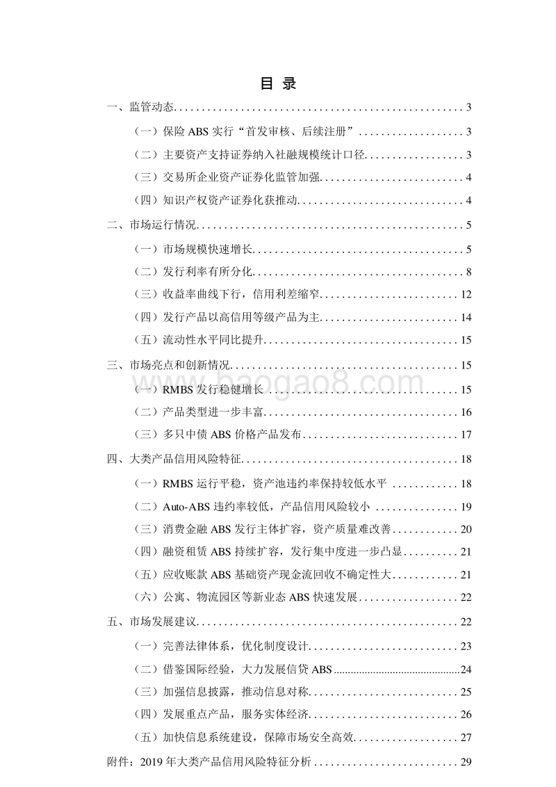 2019-2020资产证券化发展研究报告.docx_第2页