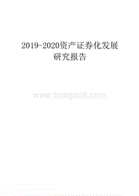 2019-2020资产证券化发展研究报告.docx