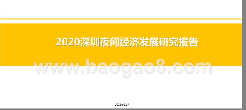2020深圳夜间经济发展研究报告.pptx_第1页
