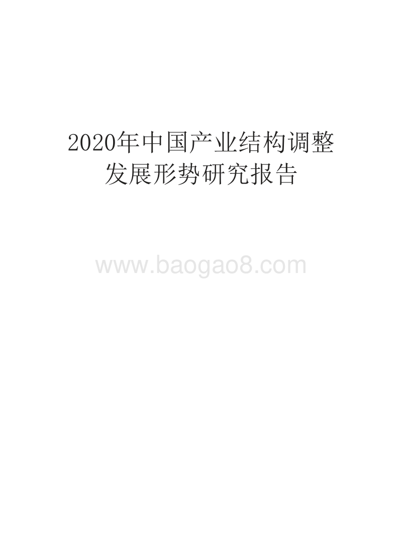 2020年中国产业结构调整发展形势研究报告.docx_第1页