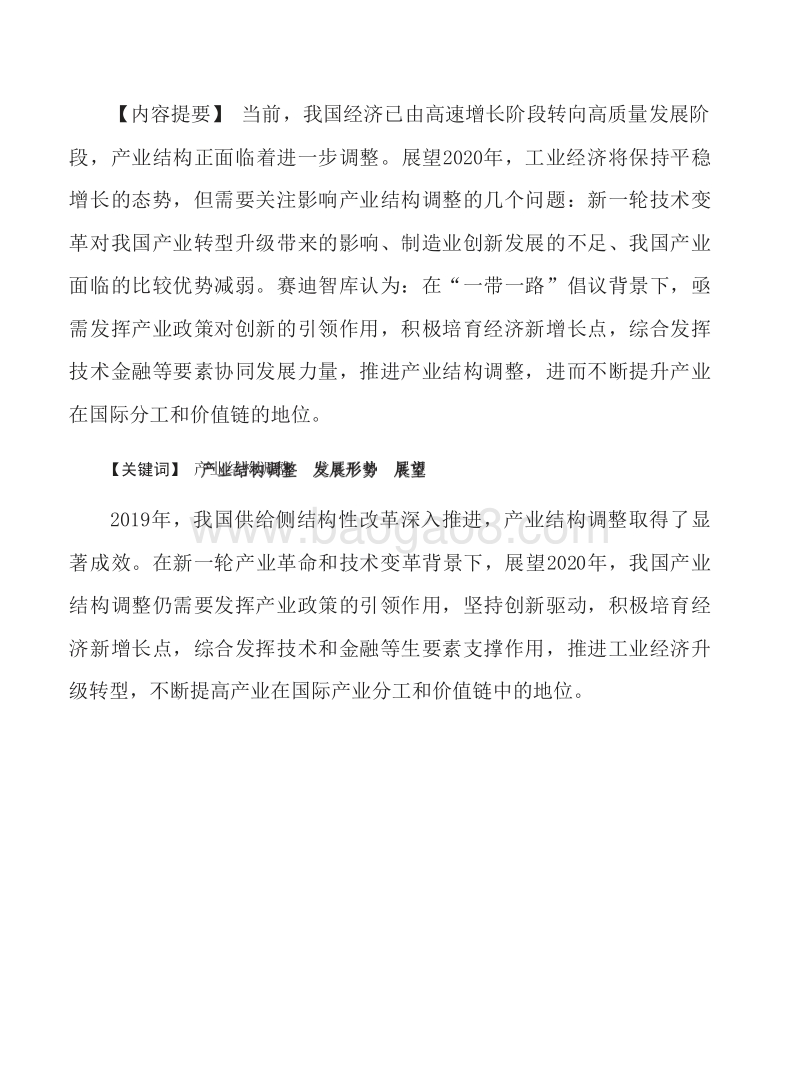 2020年中国产业结构调整发展形势研究报告.docx_第3页