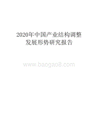 2020年中国产业结构调整发展形势研究报告.docx