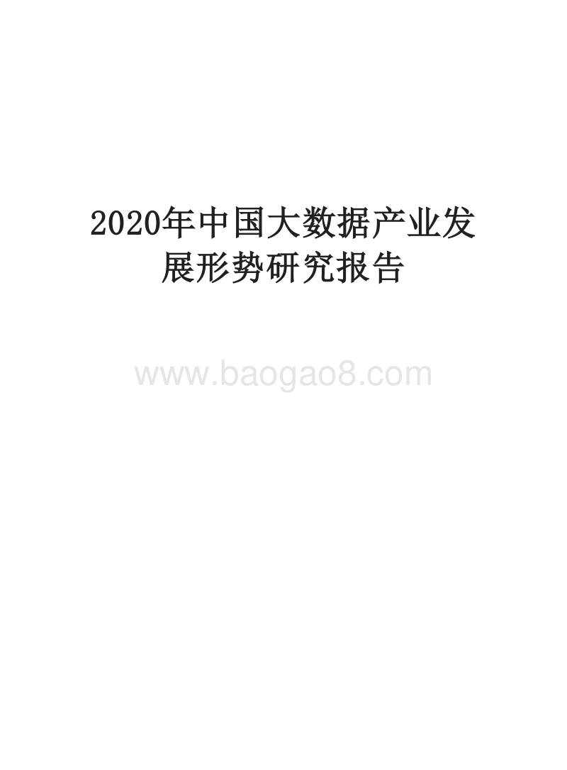 2020年中国大数据产业发展形势研究报告.docx_第1页