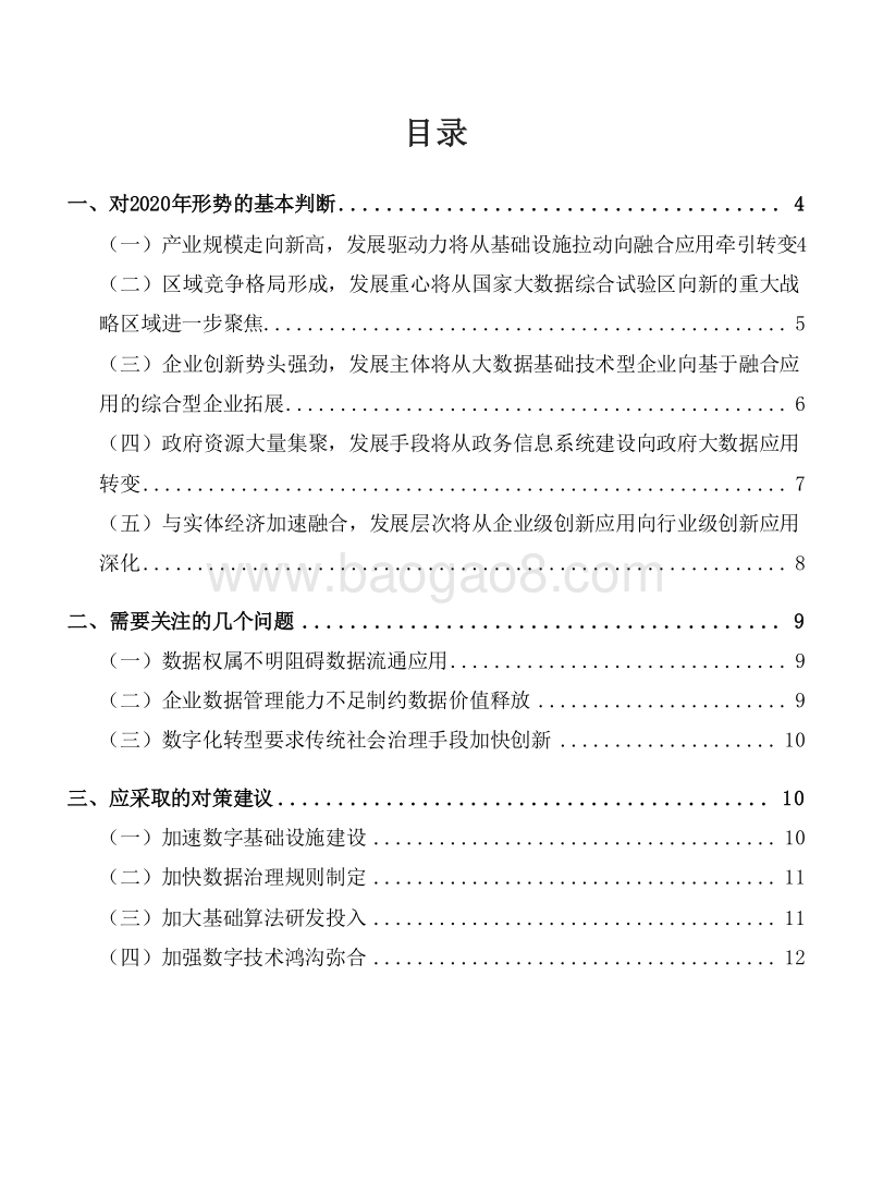 2020年中国大数据产业发展形势研究报告.docx_第2页