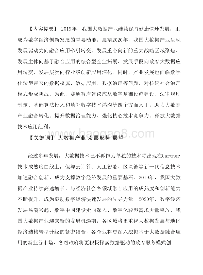 2020年中国大数据产业发展形势研究报告.docx_第3页