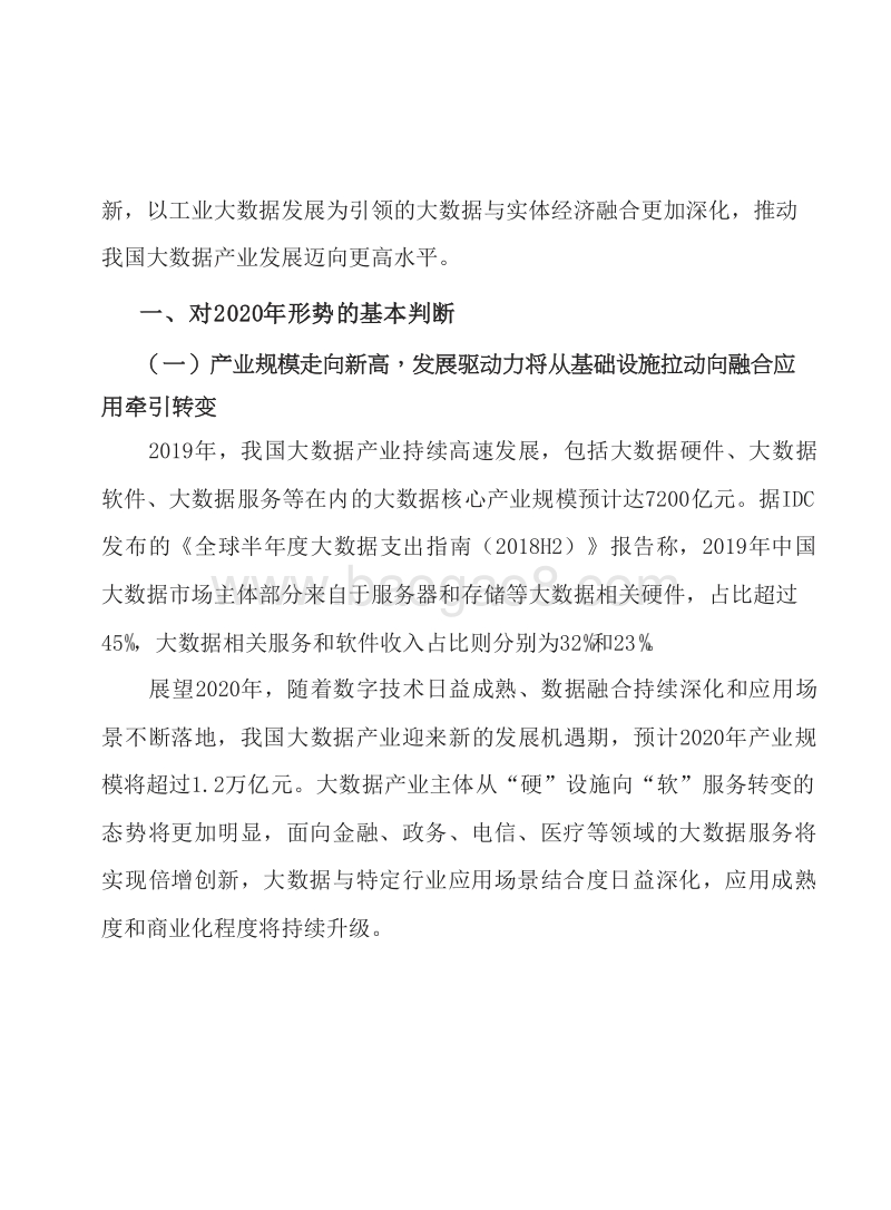 2020年中国大数据产业发展形势研究报告.docx_第4页