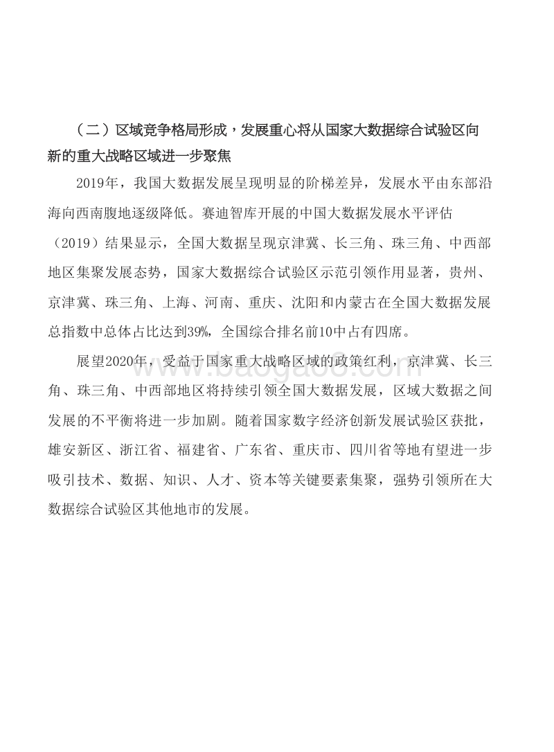 2020年中国大数据产业发展形势研究报告.docx_第5页
