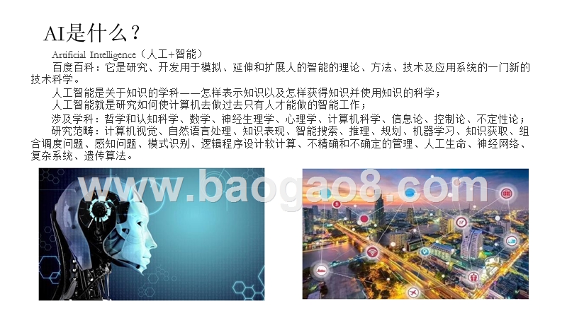 2020年AI+视频技术及行业应用研究报告.pptx_第3页