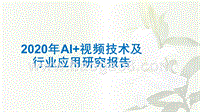 2020年AI+视频技术及行业应用研究报告.pptx