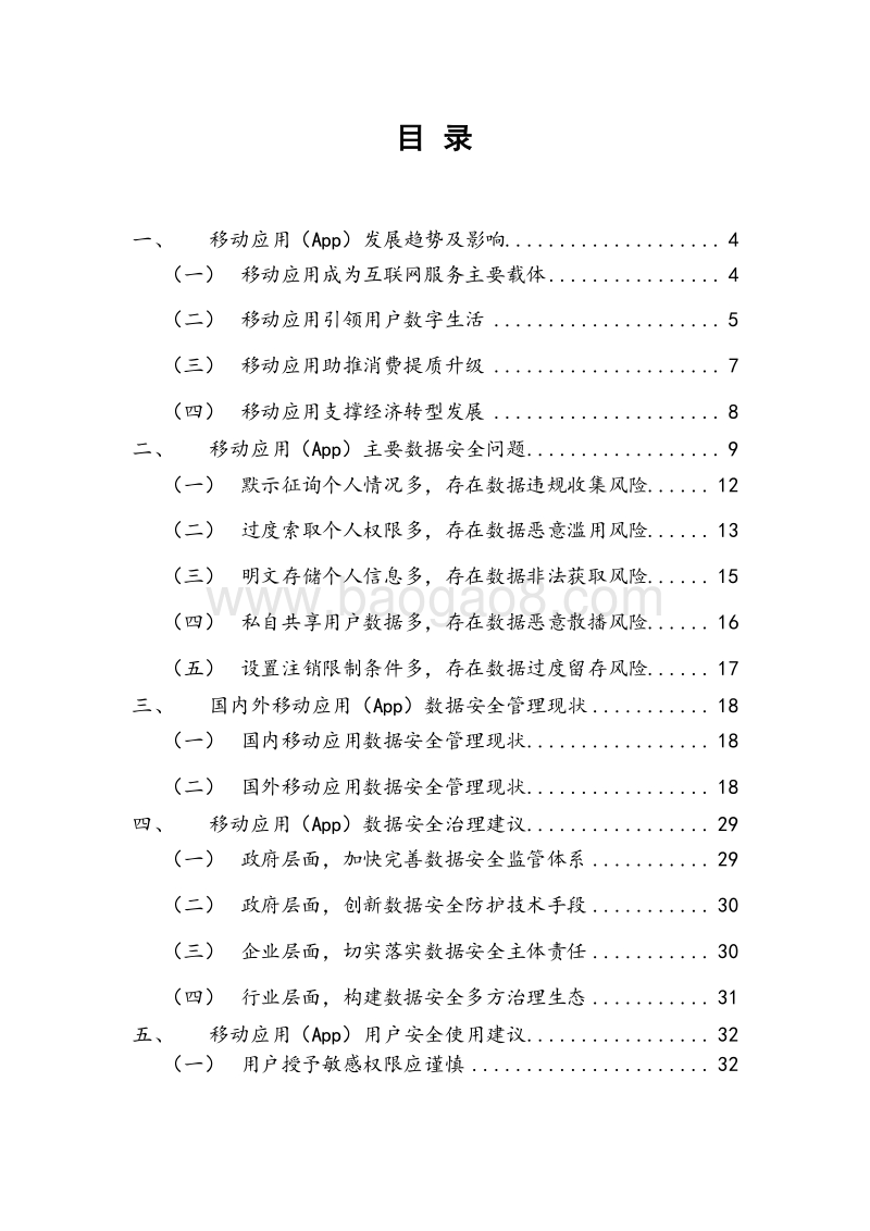2019移动应用（App）数据安全与个人信息保护分析报告.docx_第2页