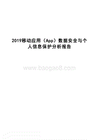 2019移动应用（App）数据安全与个人信息保护分析报告.docx