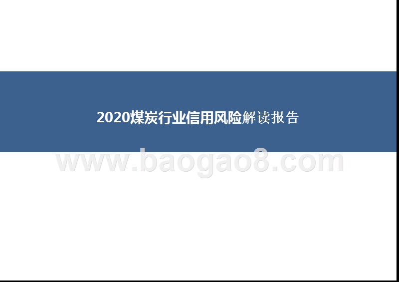 2020煤炭行业信用风险解读报告.pptx_第1页