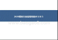 2020煤炭行业信用风险解读报告.pptx