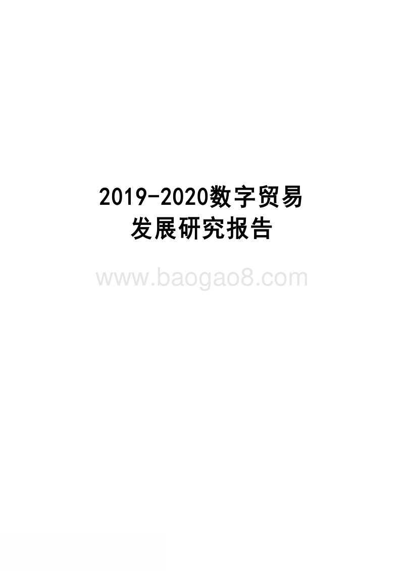 2019-2020数字贸易发展研究报告.docx_第1页
