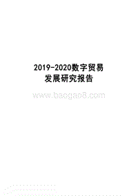 2019-2020数字贸易发展研究报告.docx