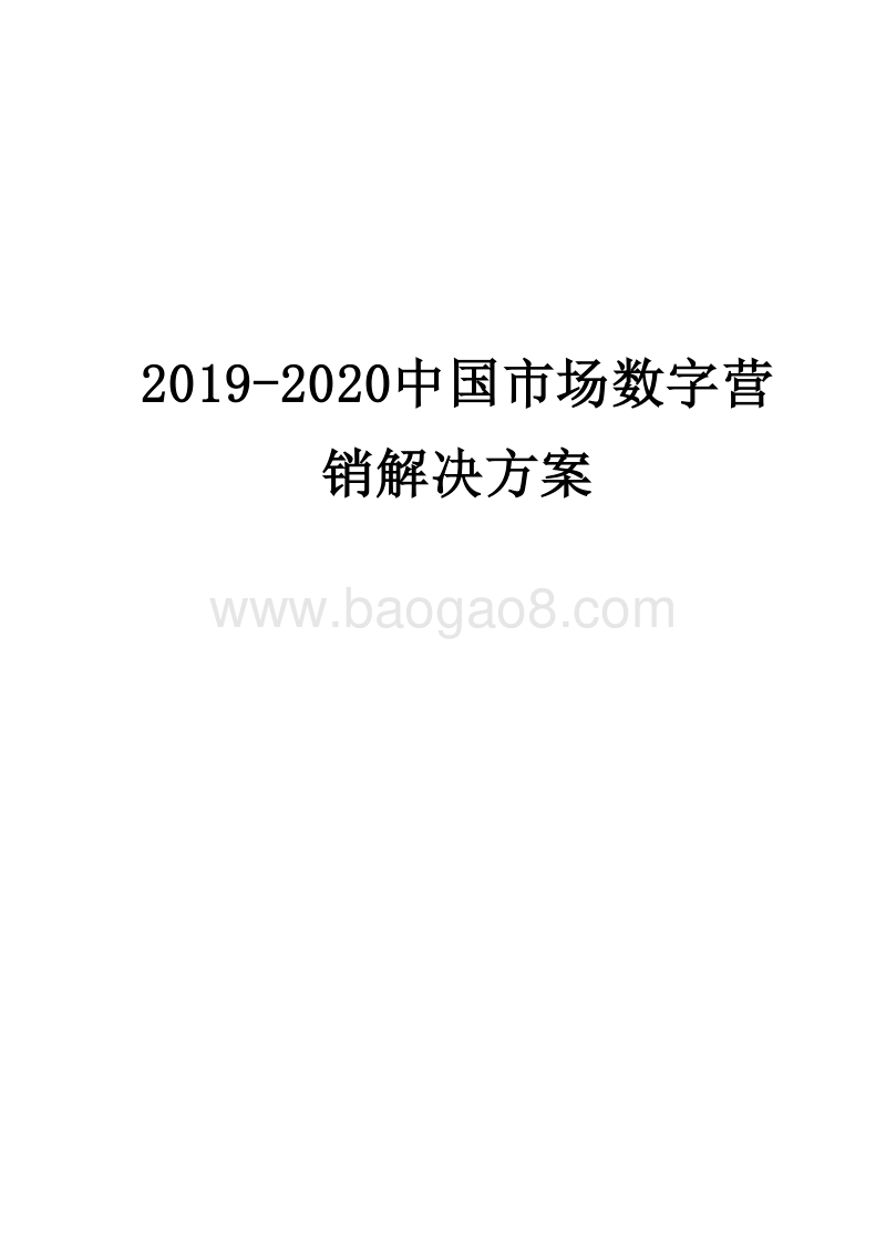 2019-2020中国市场数字营销解决方案.docx_第1页