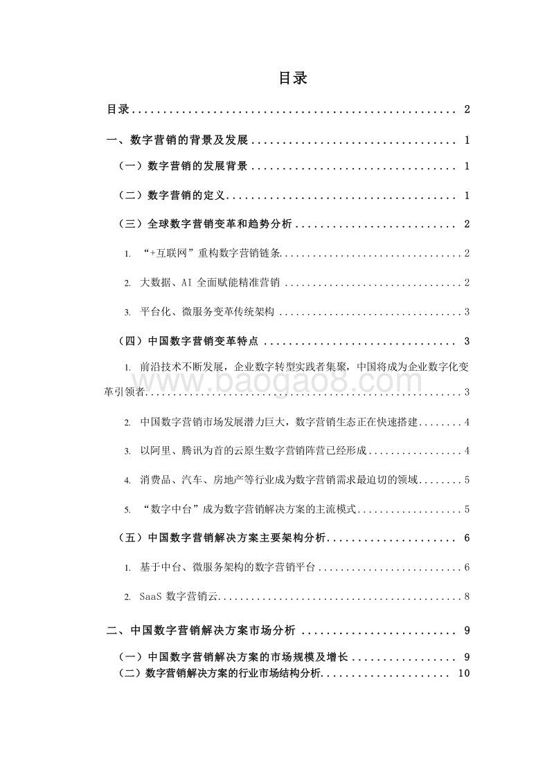 2019-2020中国市场数字营销解决方案.docx_第2页