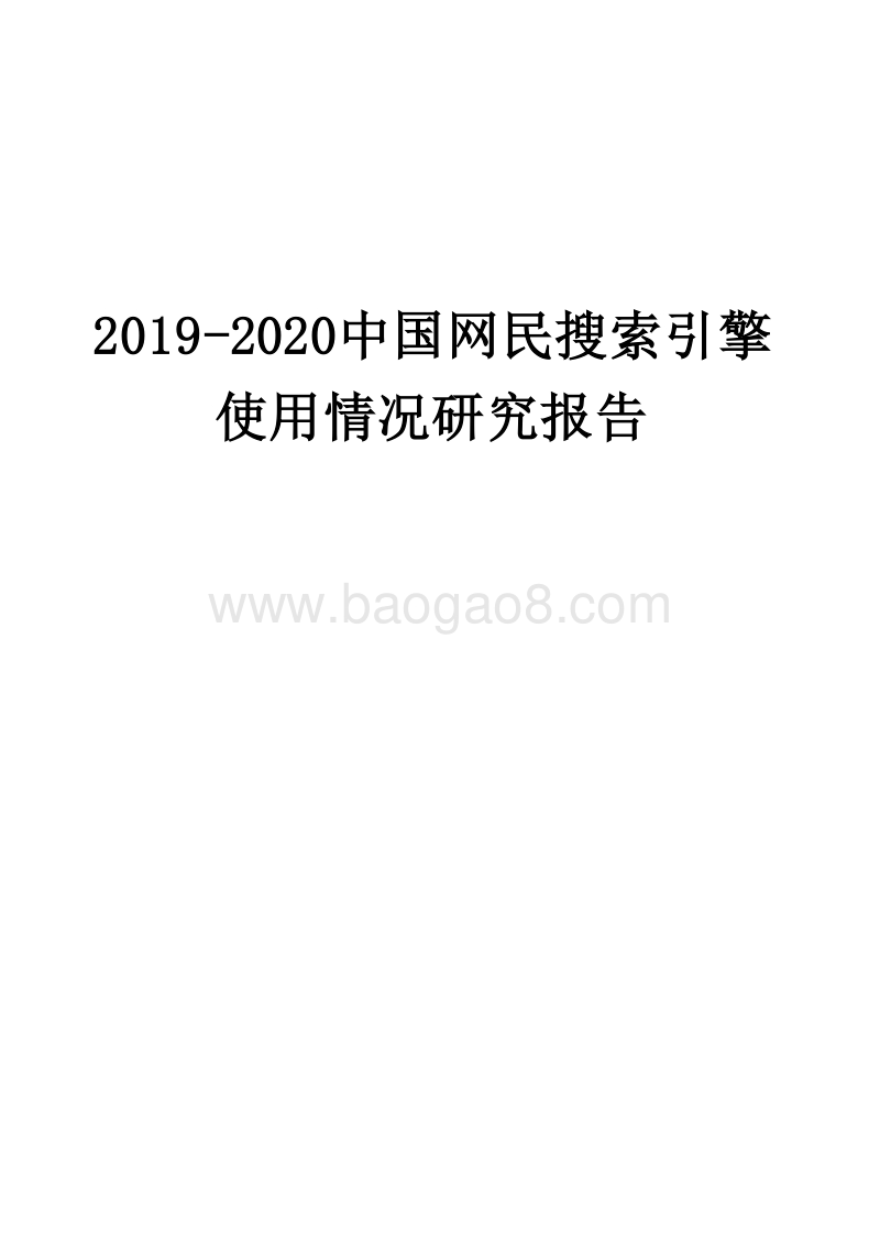 2019-2020中国网民搜索引擎使用情况研究报告.docx_第1页