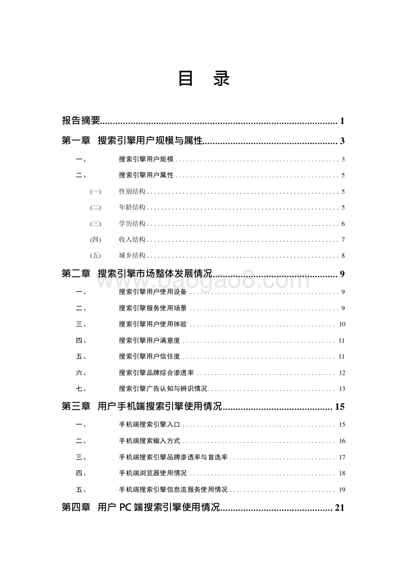 2019-2020中国网民搜索引擎使用情况研究报告.docx_第2页