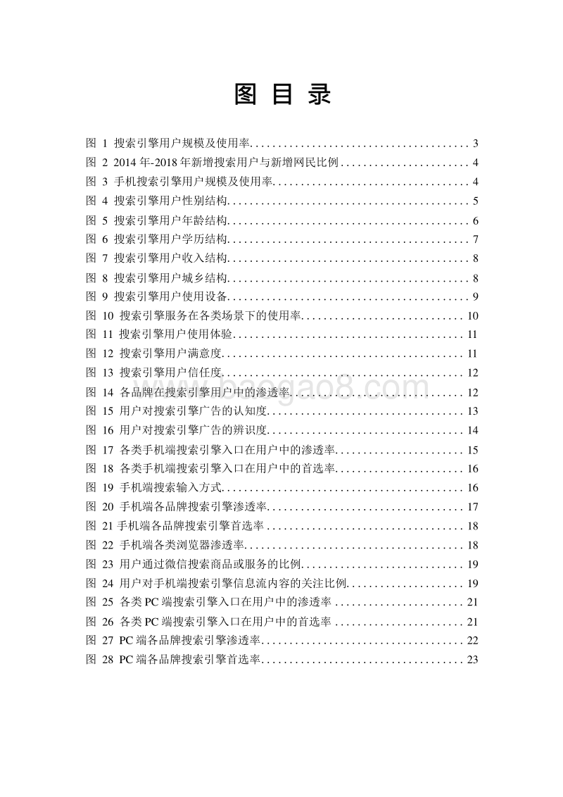 2019-2020中国网民搜索引擎使用情况研究报告.docx_第4页