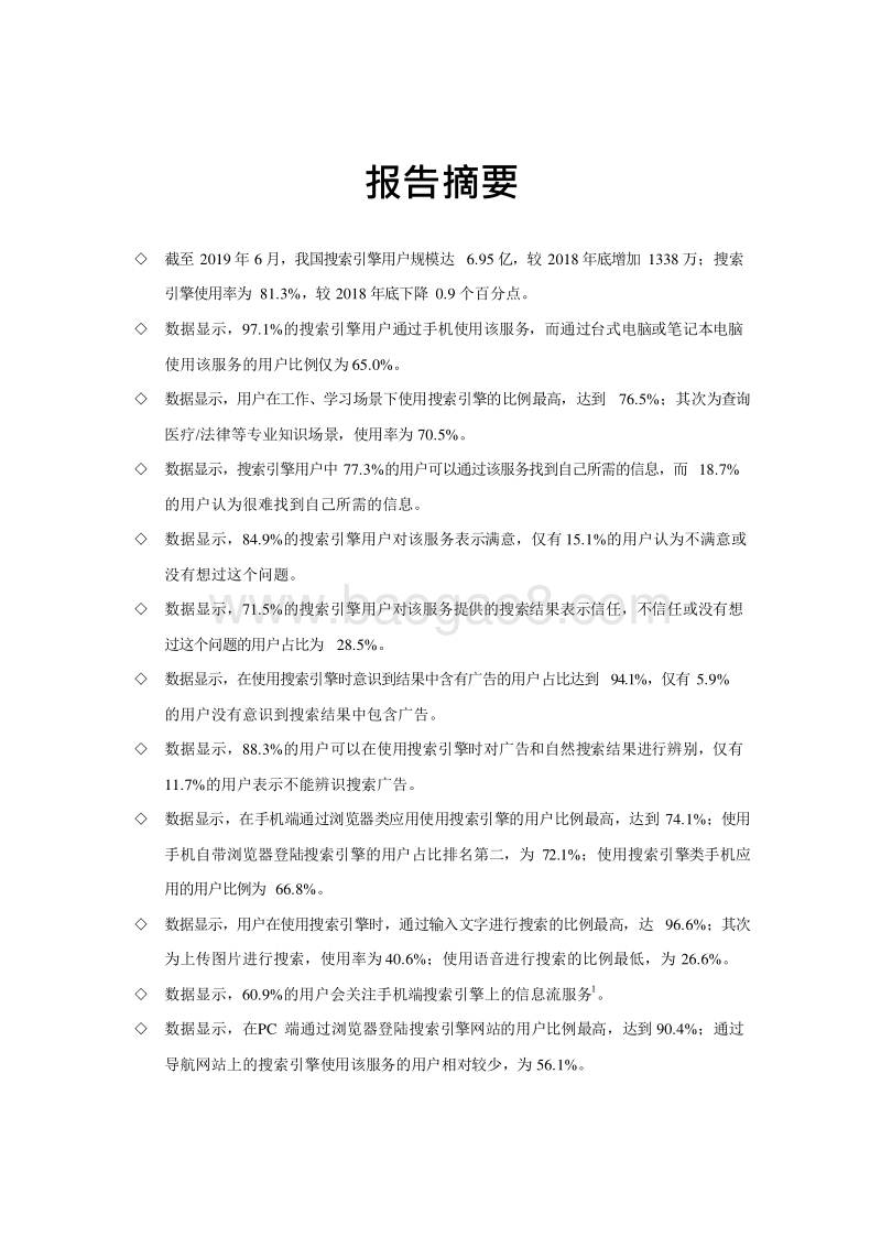 2019-2020中国网民搜索引擎使用情况研究报告.docx_第5页