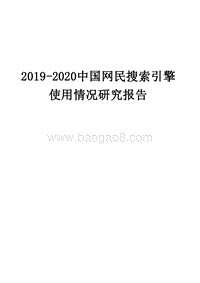 2019-2020中国网民搜索引擎使用情况研究报告.docx