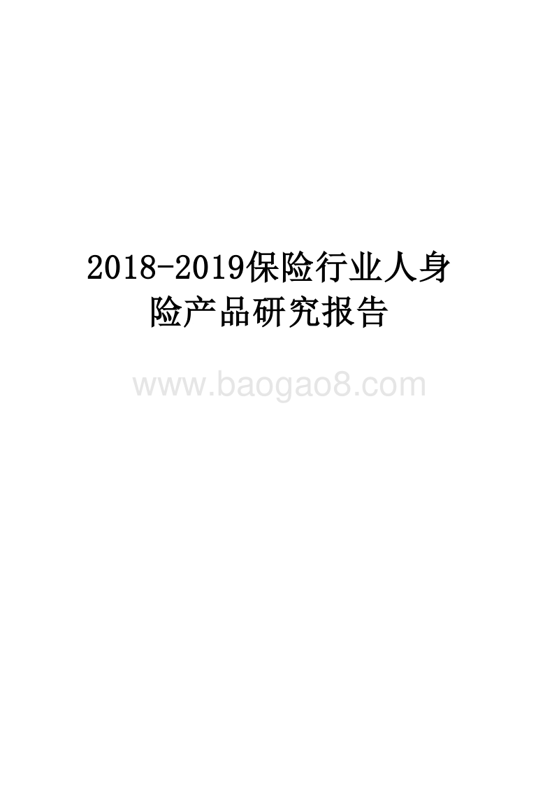2018-2019保险行业人身险产品研究报告.docx_第1页